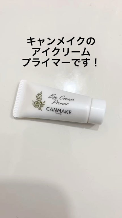 アイクリームプライマー/キャンメイク/アイシャドウベースの人気ショート動画