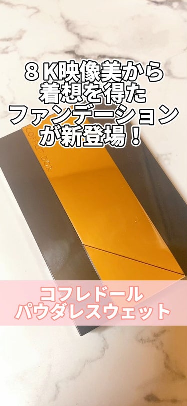 コフレドール パウダレスウェット/コフレドール/その他ファンデーションを使ったクチコミ（1枚目）