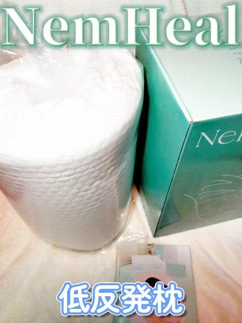 4段階高さ調整付の低反発枕  Nem Heal /ウェルヴィーナス/その他を使ったクチコミ（1枚目）