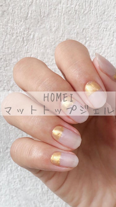 HOMEI ウィークリー マットトップジェルのクチコミ「❥﻿
こんばんは😌﻿
﻿
本日は10月2日より発売された﻿
HOMEI @homei_nail.....」（1枚目）