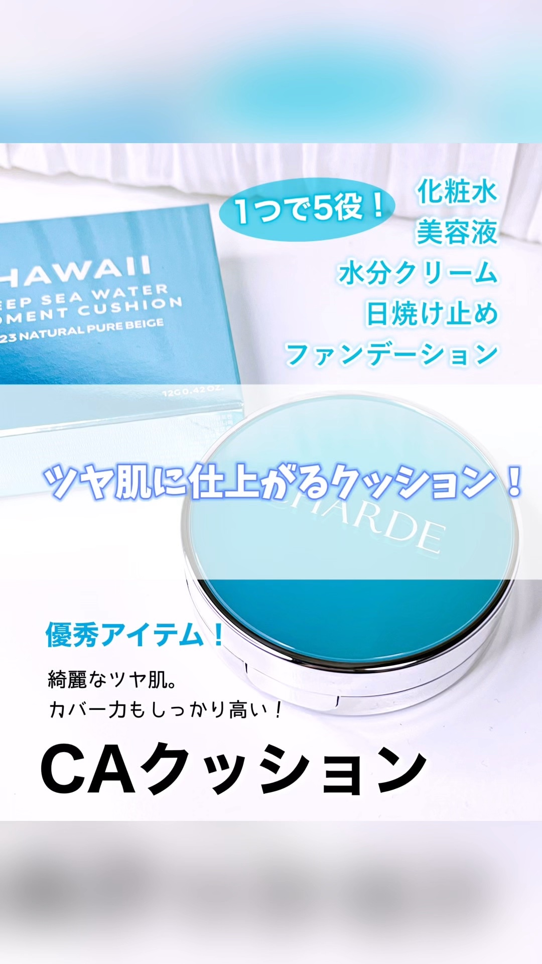 試してみた】瞬間クッションファンデーション CHARDEの人気色