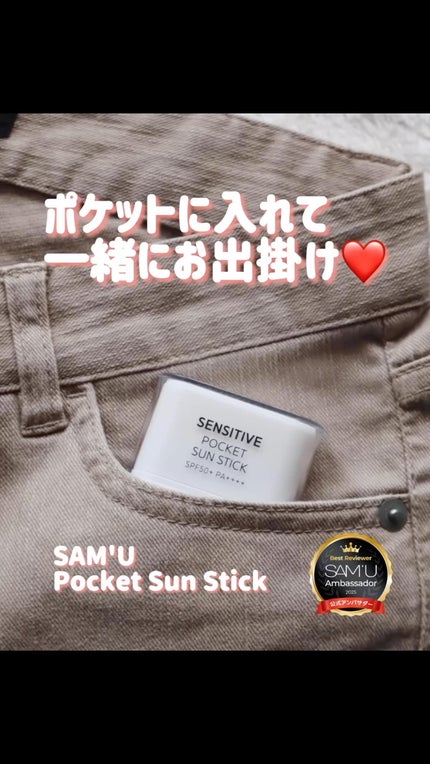 センシティブポケットサンスティック/SAM'U/日焼け止めスティックの人気ショート動画