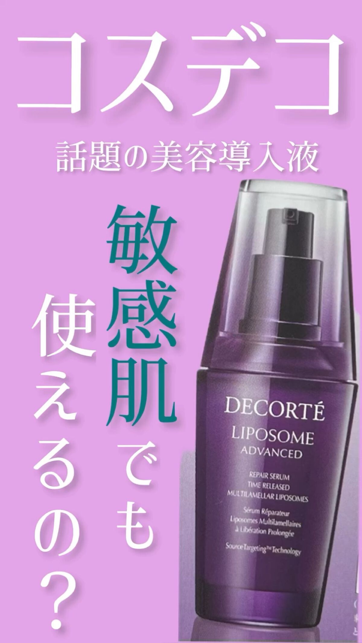 リポソーム アドバンスト　リペアセラム/DECORTÉ/美容液の人気ショート動画
