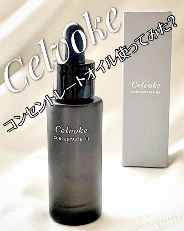 セルヴォーク コンセントレートオイル 30ml/Celvoke/フェイスオイルを使ったクチコミ（1枚目）