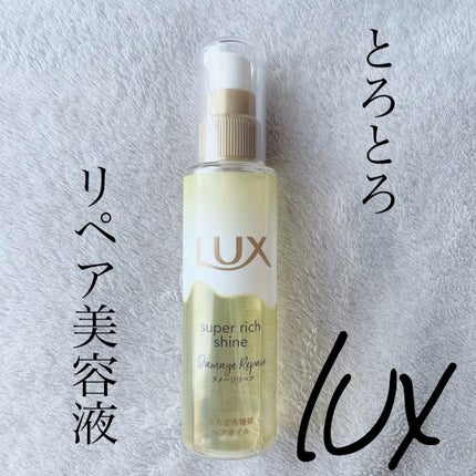 スーパーリッチシャイン ダメージリペア とろとろ補修ヘアオイル/LUX/ヘアオイルの人気ショート動画