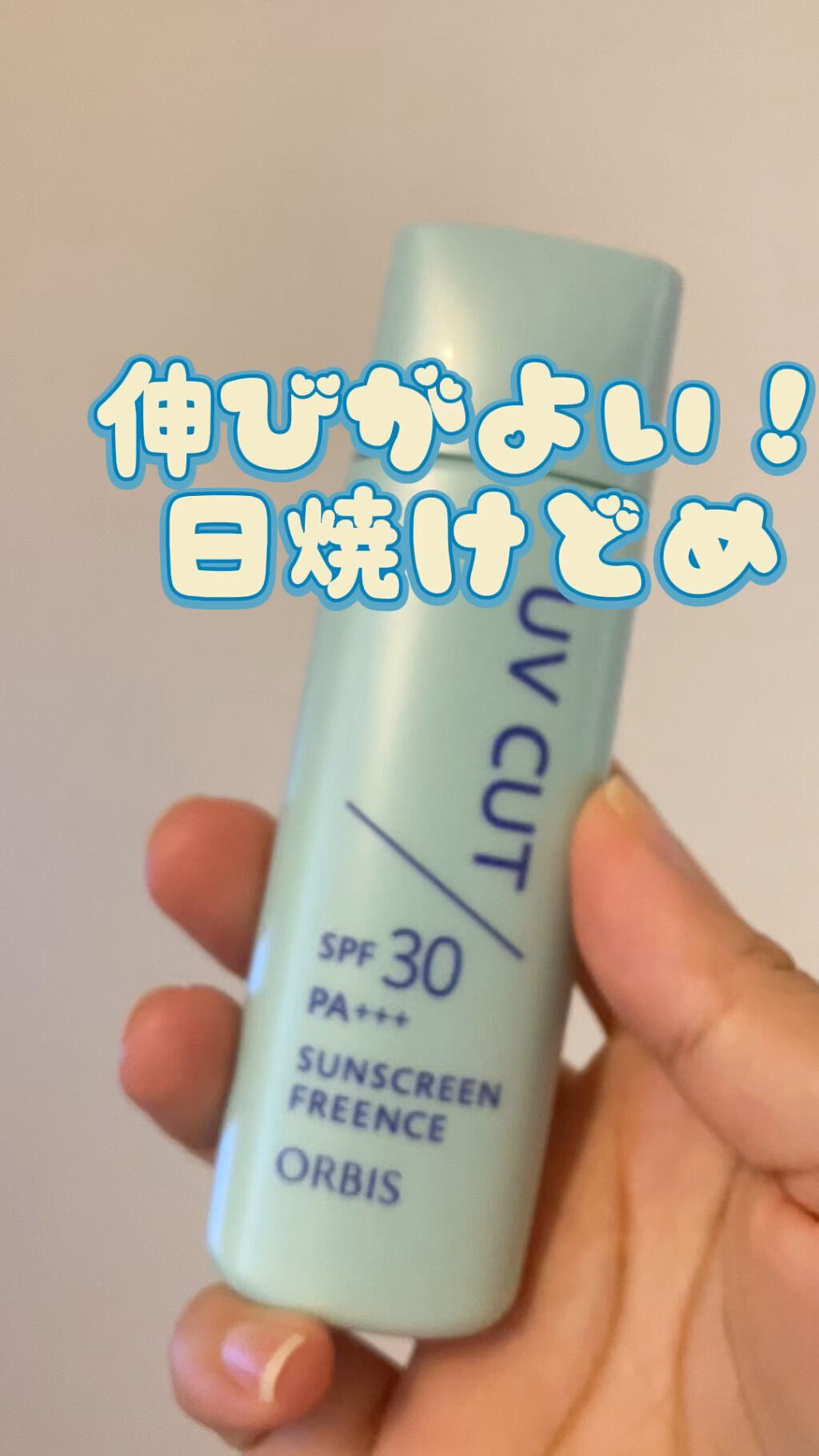 試してみた サンスクリーン R フリーエンス オルビス Lips