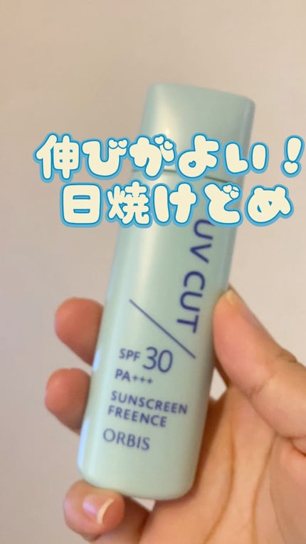サンスクリーン(R)フリーエンス/オルビス/日焼け止めミルクの人気ショート動画