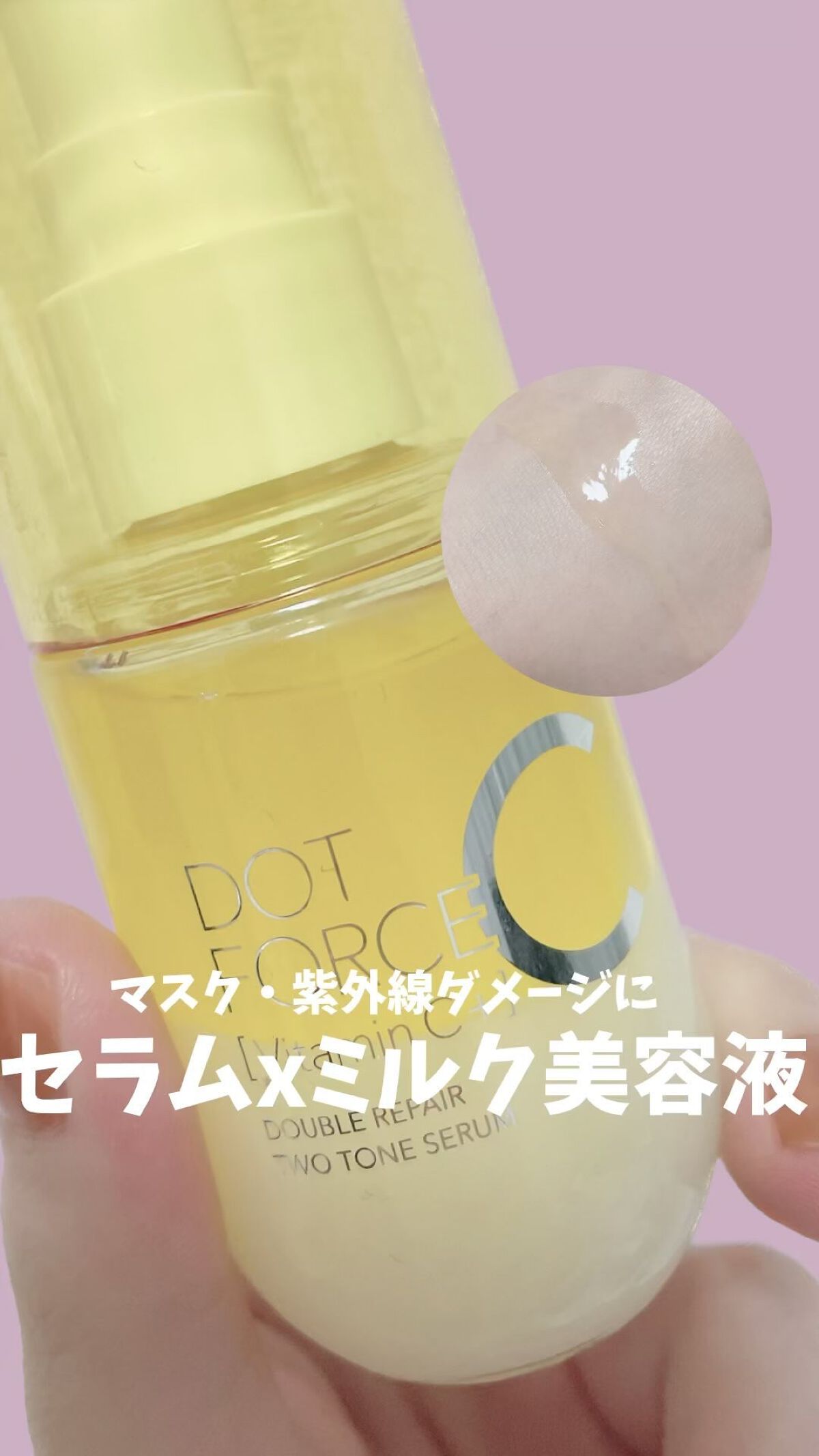 ダブルリペア ツートン セラム/ドットフォース/美容液を使ったクチコミ（1枚目）