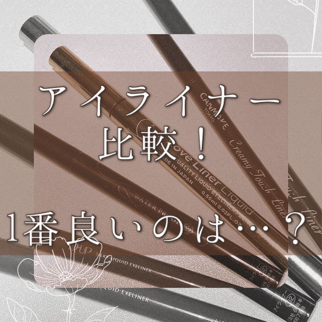 スムースリキッドアイライナー スーパーキープ/ヒロインメイク/リキッドアイライナーを使ったクチコミ（1枚目）