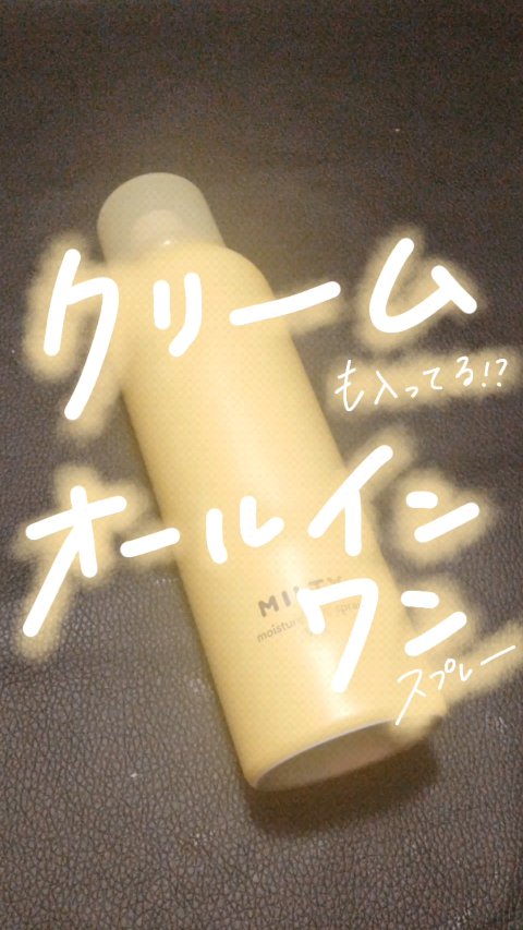 ミルティー モイスチャーミルクスプレー VC/ナリスアップ/オールインワン化粧品を使ったクチコミ（1枚目）