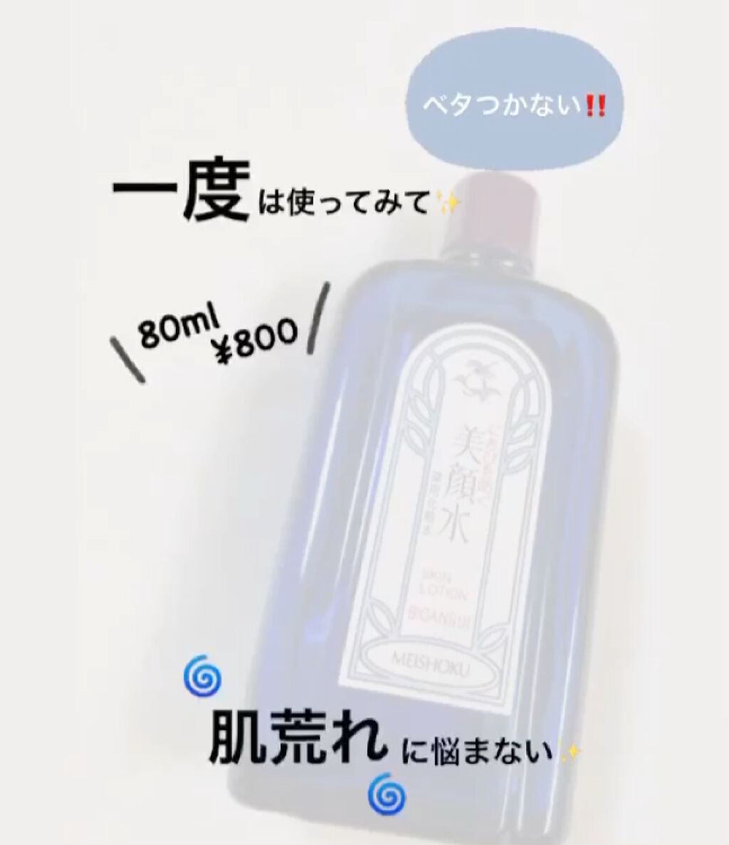 明色美顔水 薬用化粧水/美顔/化粧水を使ったクチコミ（1枚目）