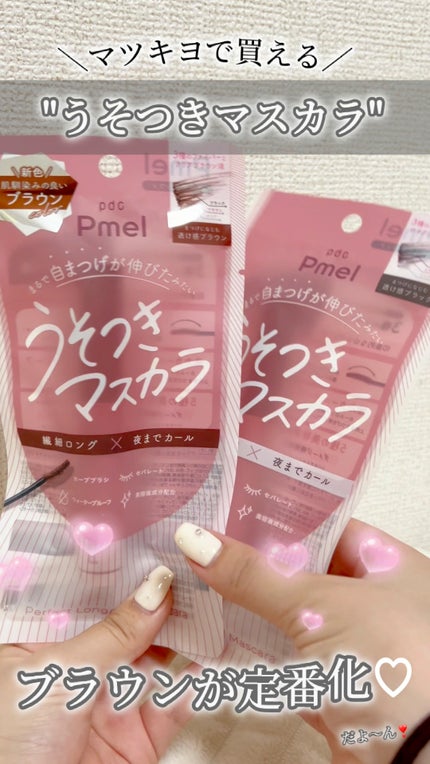 ピメル うそつきマスカラ/pdc/マスカラの人気ショート動画