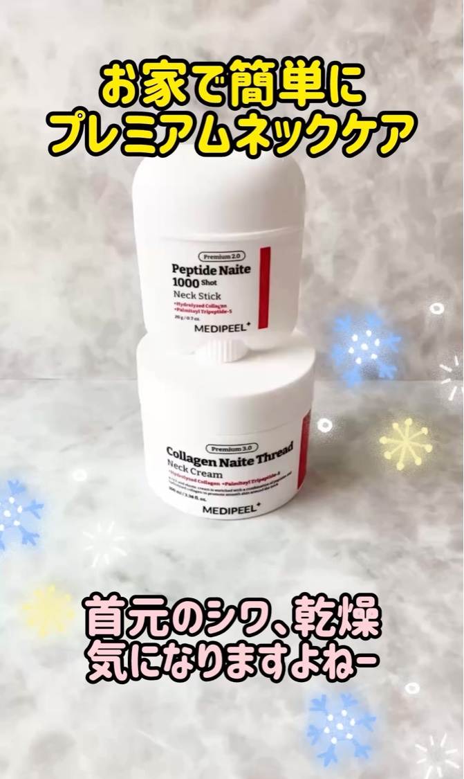  コラーゲンナイテスレッドネッククリーム＋ネックスティック

あの有名なべたつかないネックケアライン！首元のハリケア
メディピールならではの弾力成分を配合したネックケアクリーム

スイス産のペプチドと低分子コラーゲン！97,500ppmで首