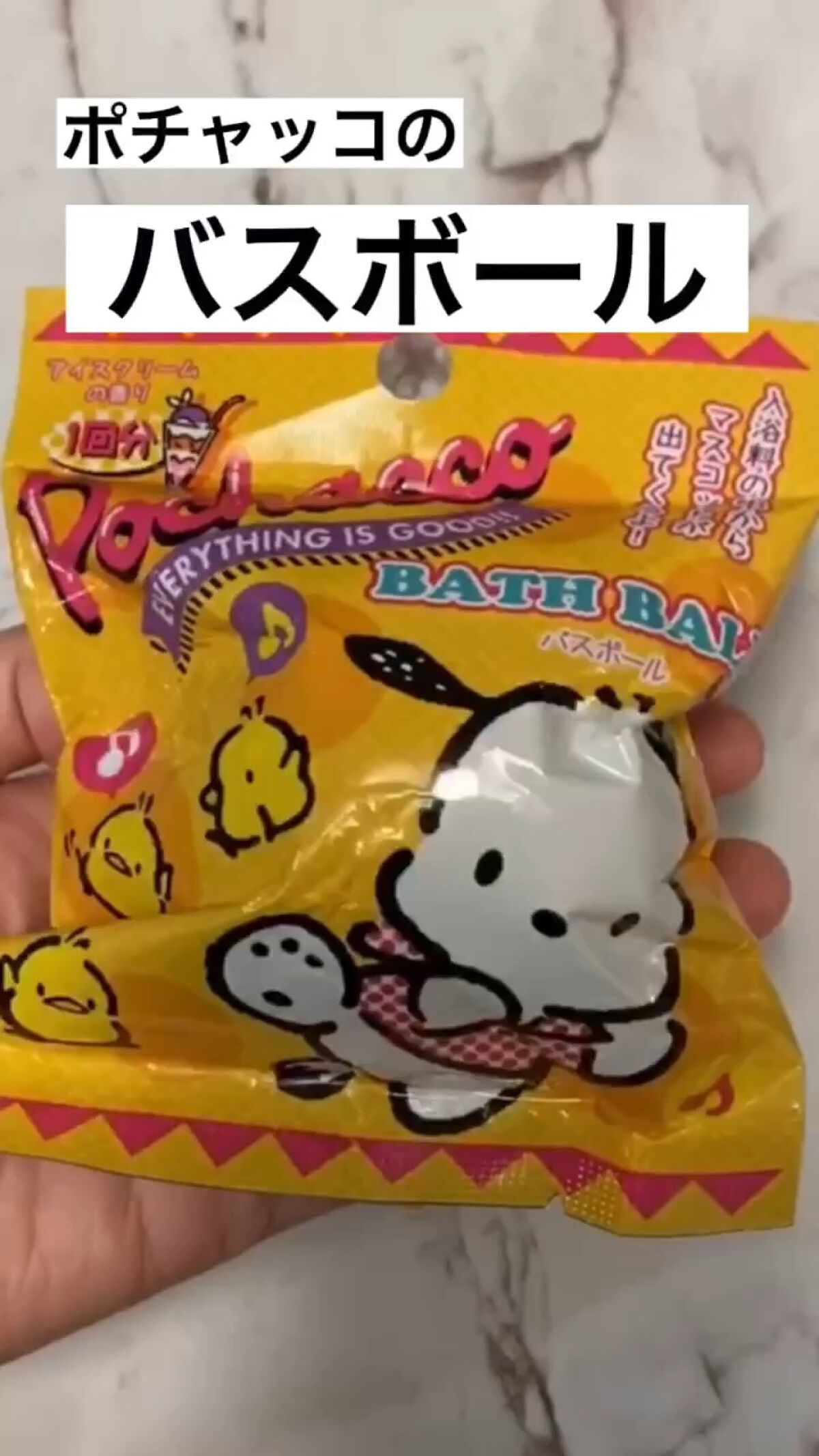 ポチャッコ バスボール/サンリオ/入浴剤の動画クチコミ1つ目