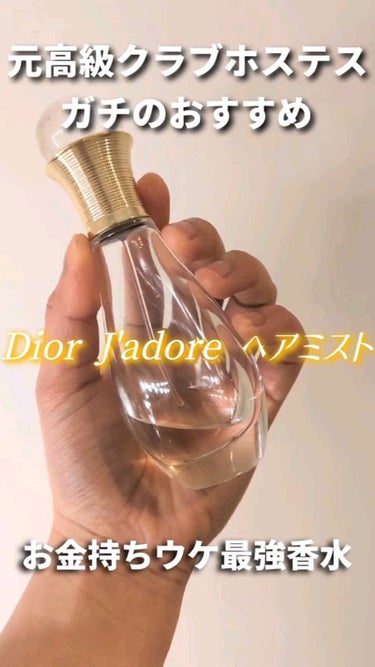 ジャドール ヘア ミスト/Dior/ヘアスプレー・ヘアミストの動画クチコミ5つ目