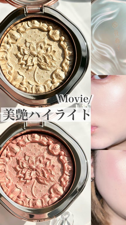 双蓮彫刻ハイライト/花西子/パウダーハイライトの人気ショート動画