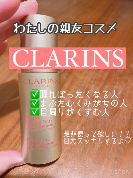 グラン アイ セラム V/CLARINS/アイケア・アイクリームの人気ショート動画