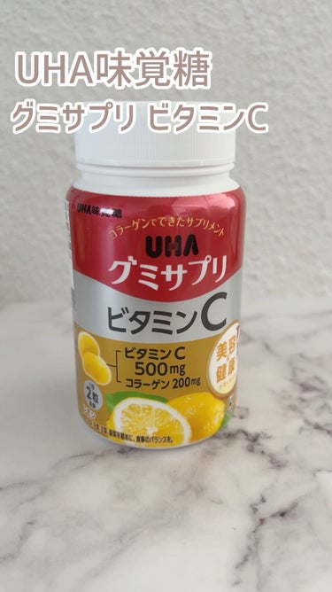 UHAグミサプリ ビタミンC/UHA味覚糖/食品の動画クチコミ1つ目