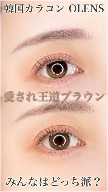 みんなはどっち派？王道ブラウン🤎
⁡
✔︎OLENS EYELIGHTER GLOWY BROWN
⁡
DIA：14.2mm
G.DIA：13.1mm
BC：8.7mm
含水率：48%
⁡
水光カラコン