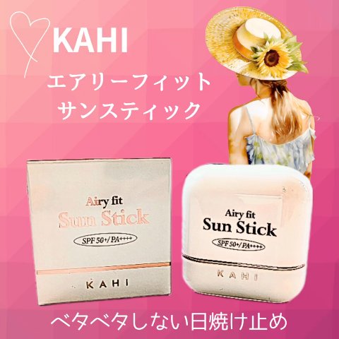 エアリーフィットサンスティック/KAHI/日焼け止めスティックを使ったクチコミ（1枚目）