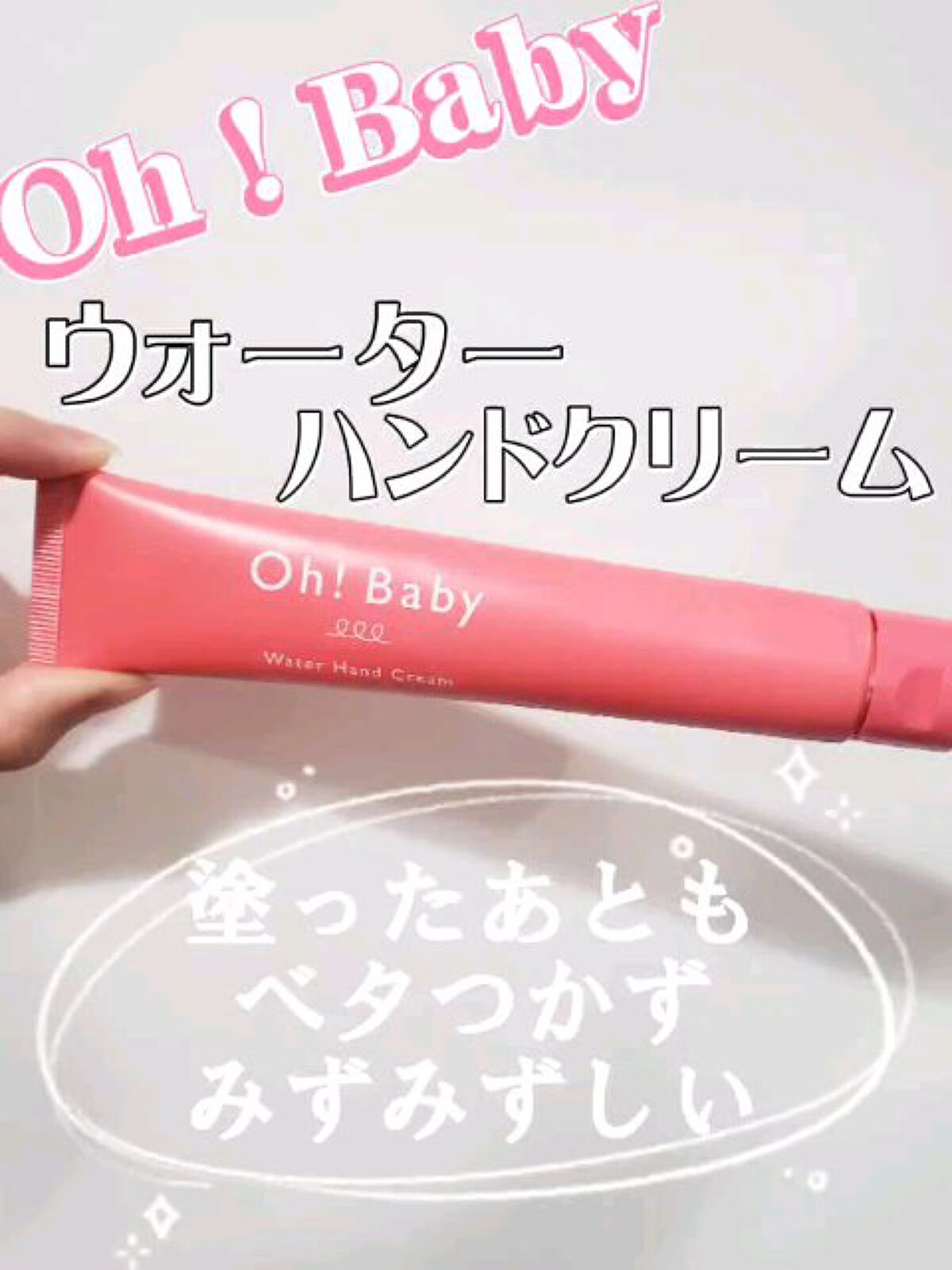 Oh！Baby ウォーターハンドクリーム/ハウス オブ ローゼ/ハンドクリームの動画クチコミ3つ目