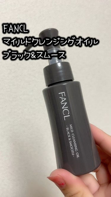 FANCL
マイルドクレンジング オイル
〈ブラック＆スムース〉

お試しサイズが買い切り600円だったので、購入してみました！

FANCLのクレンジング初めて使ったけど、メイクもすっきり落ちつつ、毛