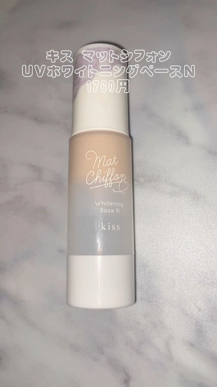 マットシフォン UVホワイトニングベースN/KiSS/化粧下地の人気ショート動画