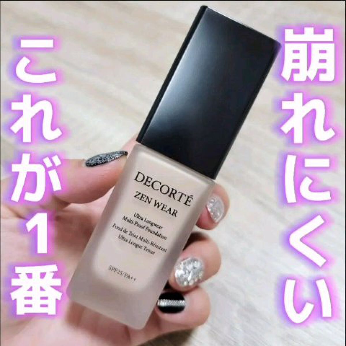 ゼン ウェア フルイド/DECORTÉ/リキッドファンデーションを使ったクチコミ（2枚目）