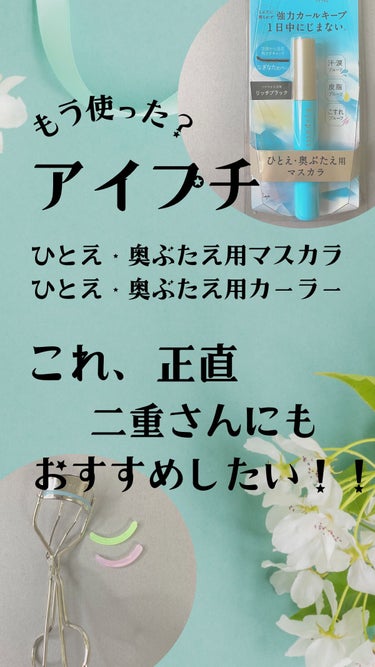 アイプチ®　ビューティ マスカラ/アイプチ®/マスカラを使ったクチコミ（1枚目）