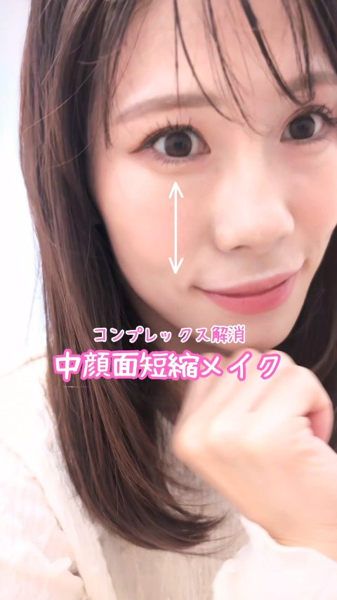 LIPSの顔診断は受けましたか？？

診断結果を参考に中顔面短縮メイクしてみたよ！！

#LIPS顔診断
#中顔面短縮
#涙袋メイク
#中顔面短縮リップ