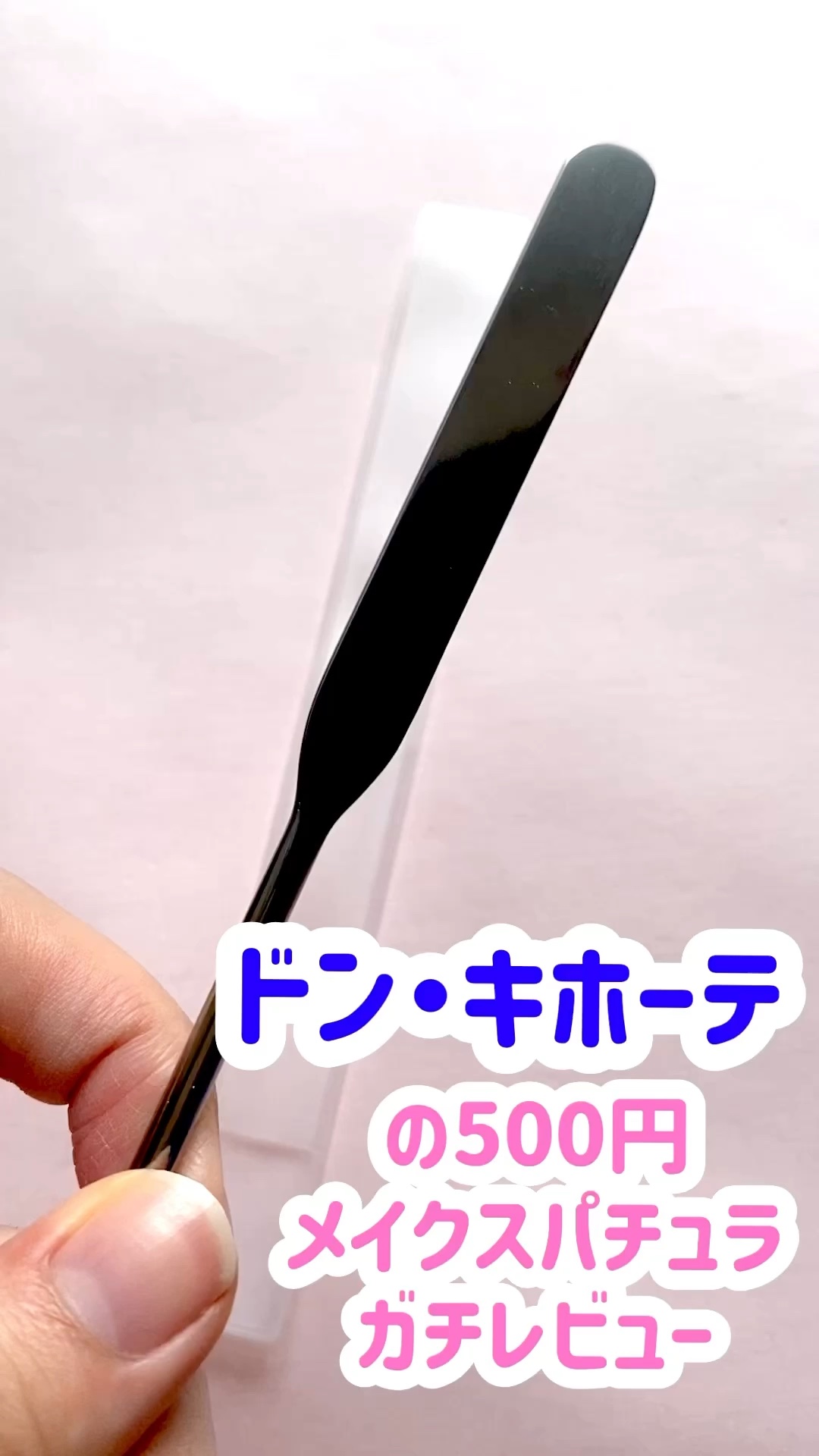 メイクアップスパチュラ/ドン・キホーテ/その他化粧小物の動画クチコミ1つ目