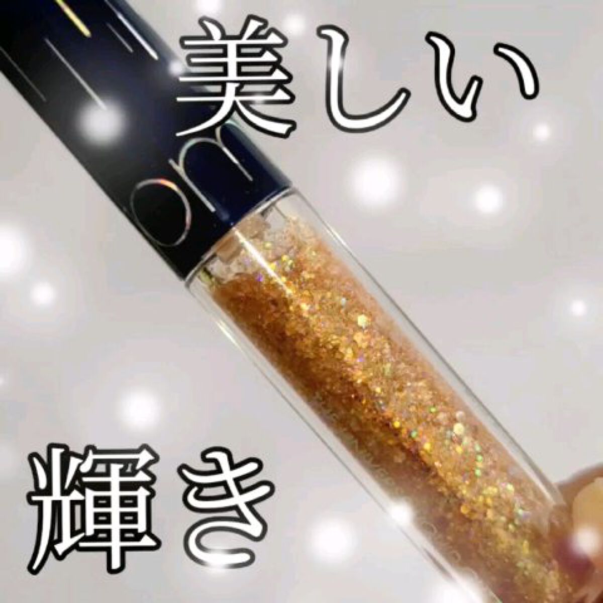 リキッド グリッター シャドウ/rom&nd/グリッターを使ったクチコミ（1枚目）