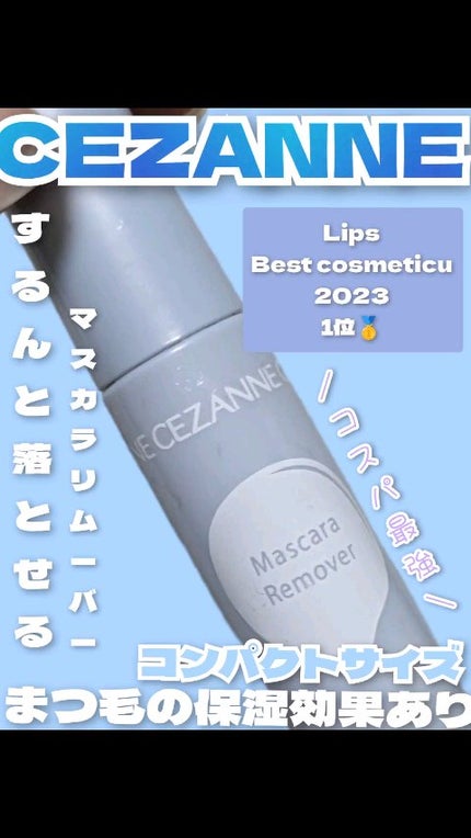 マスカラリムーバー/CEZANNE/ポイントメイクリムーバーの人気ショート動画
