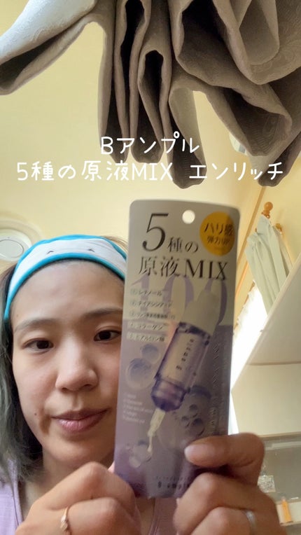 5種の原液MIX エンリッチ/Bアンプル/美容液の人気ショート動画