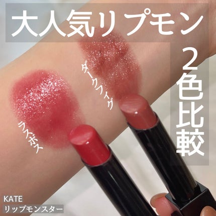 ケイト リップモンスター/KATE/口紅の人気ショート動画