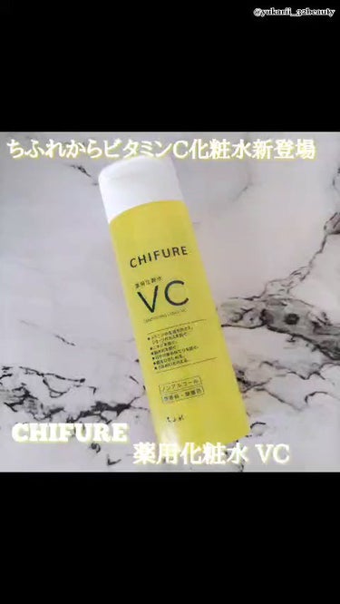 薬用化粧水 VC/ちふれ/化粧水の動画クチコミ2つ目