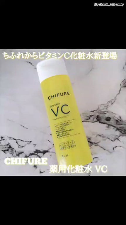 薬用化粧水 VC/ちふれ/化粧水の人気ショート動画