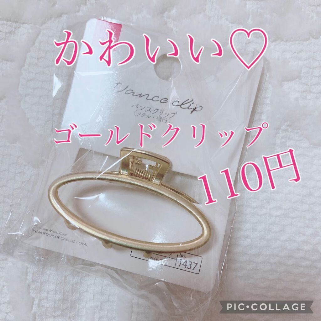 バンスクリップ/DAISO/ヘアアクセサリーを使ったクチコミ（1枚目）