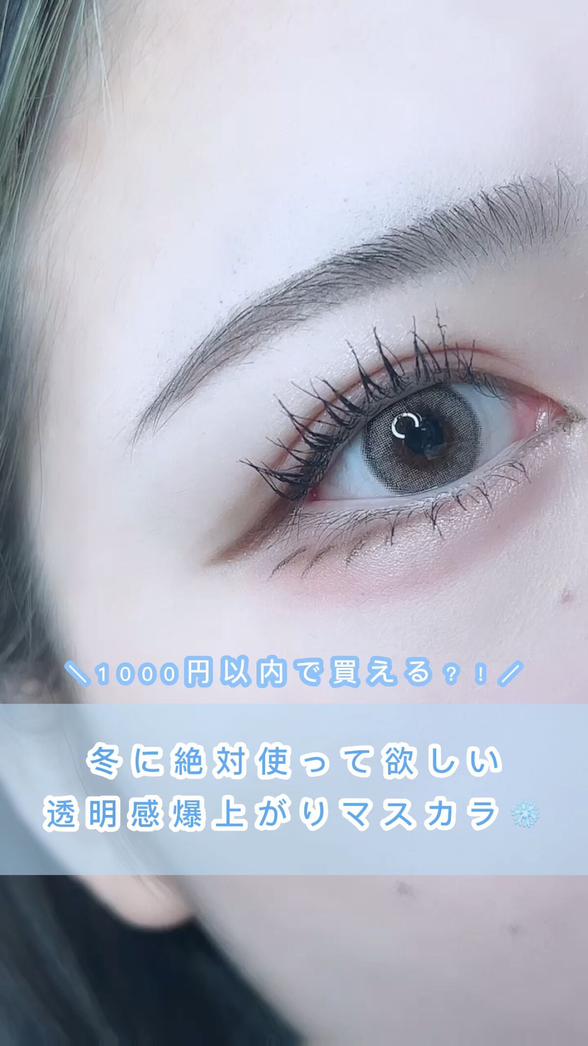 カラーマスカラ/sopo/マスカラの人気ショート動画