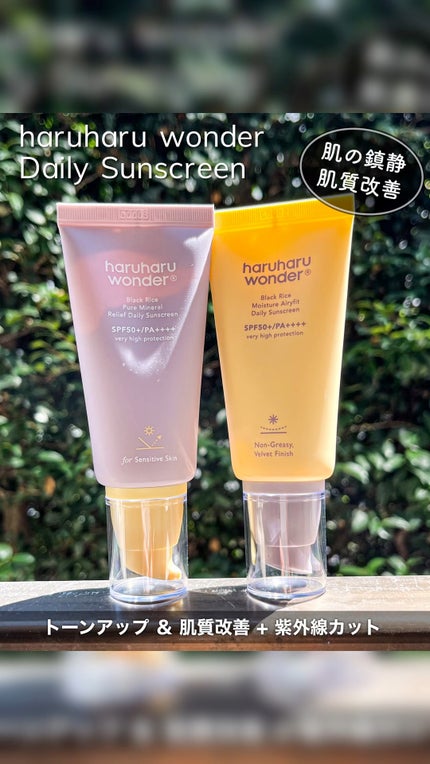 ブラックライス ピュア ミネラル リリーフ デイリー サンスクリーン/haruharu wonder/日焼け止めクリームの人気ショート動画