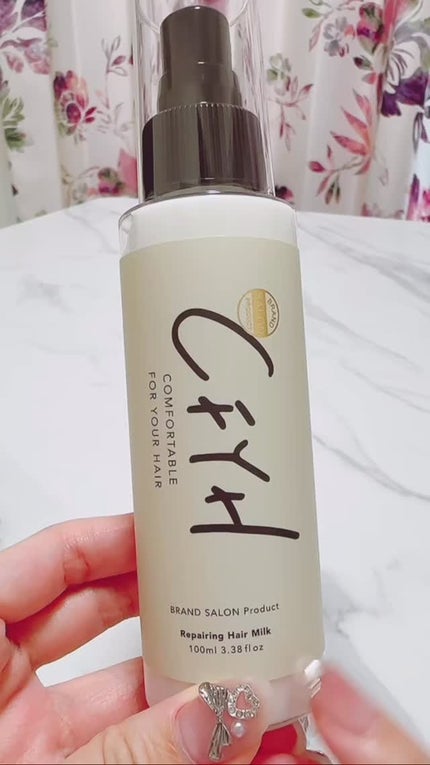 CFYHリペアリングヘアミルク/髪質改善サロンCFYH/ヘアミルクを使ったクチコミ(1枚目)
