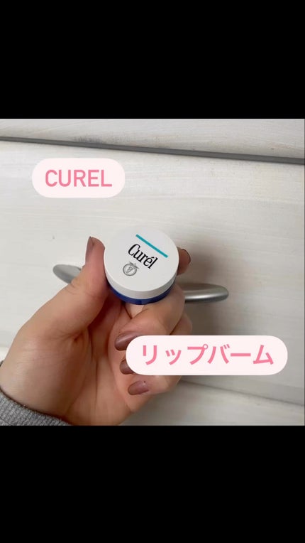 リップケア バーム/キュレル/リップバームの人気ショート動画