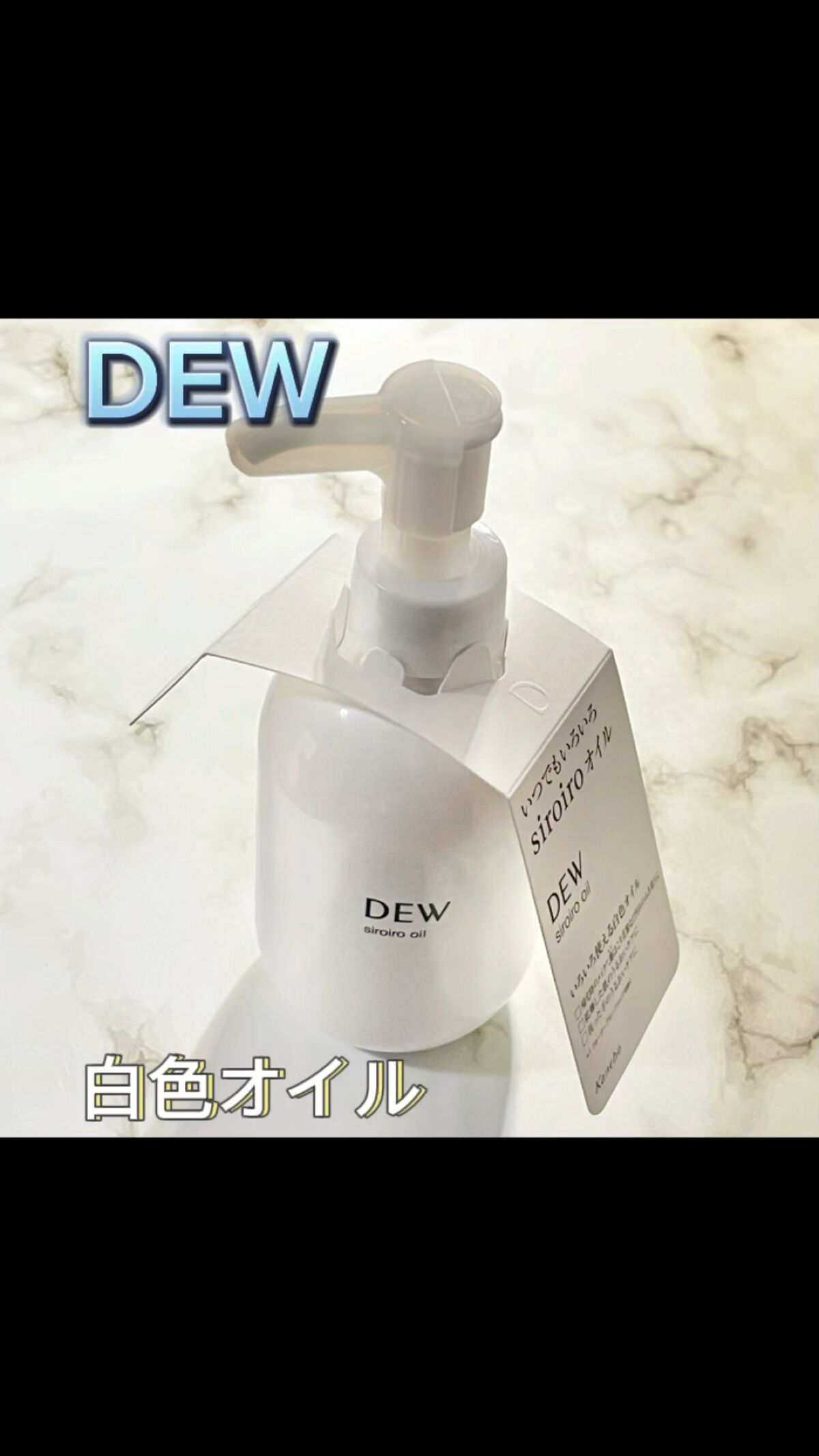 白色オイル/DEW/美容液を使ったクチコミ（1枚目）