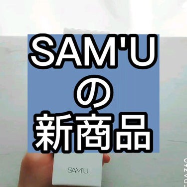 PH センシティブクリームミスト/SAM'U/ミスト状化粧水を使ったクチコミ（1枚目）