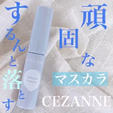 マスカラリムーバー/CEZANNE/ポイントメイクリムーバーを使ったクチコミ（1枚目）