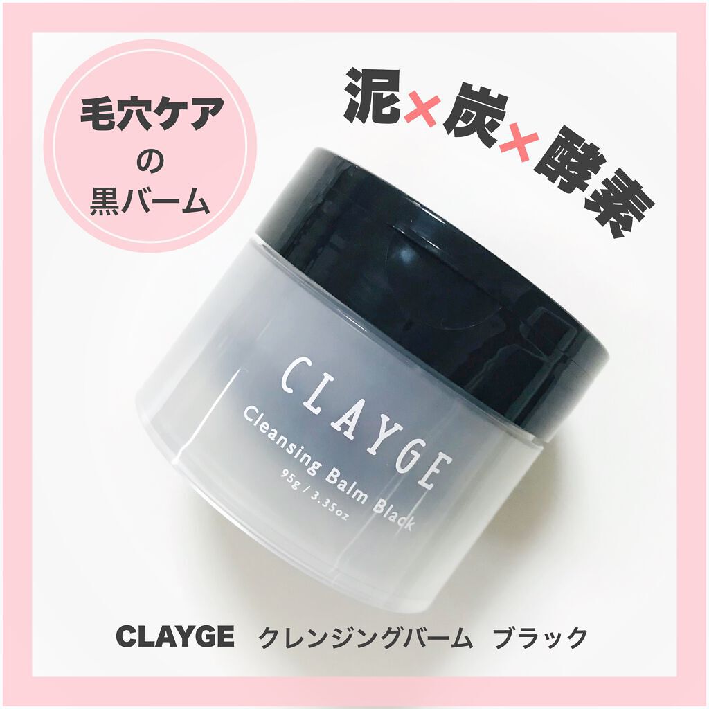 試してみた】クレンジングバーム ブラック/CLAYGE | LIPS 試してみた】クレンジングバーム ブラック/CLAYGE | LIPS