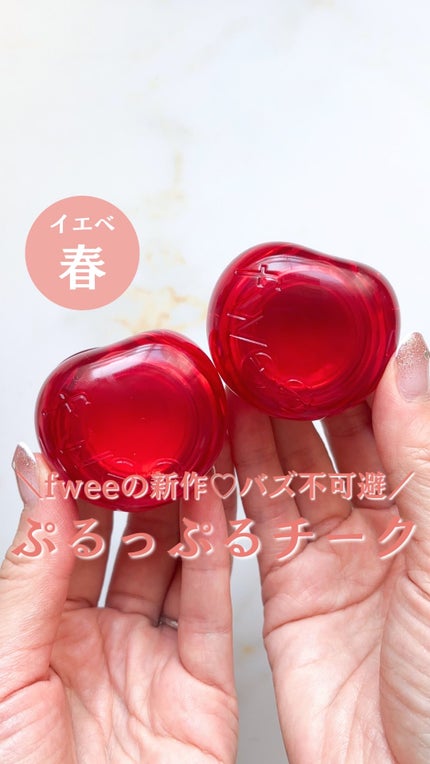 フィー リップアンドチーク グローイジェリーポット/fwee/リップグロスの人気ショート動画