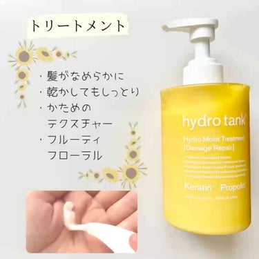 hydrotank ダメージリペア ハイドロモイスト シャンプー／ヘアトリートメントのクチコミ「✳︎ハイドロタンク　シャンプー・トリートメント✳︎

フルーティフローラルの香り。
強すぎず甘.....」（3枚目）