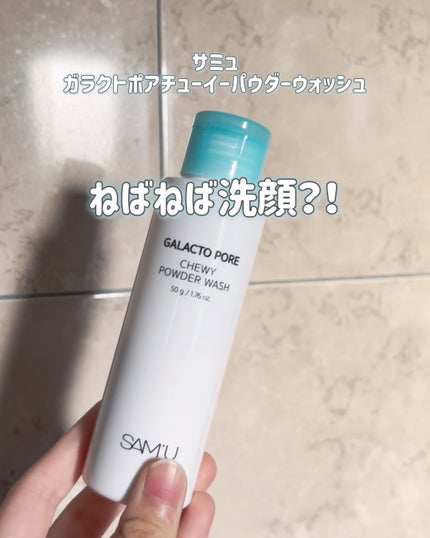 サミュ ガラクトポア チューイー パウダーウォッシュ/SAM'U/洗顔パウダーの人気ショート動画
