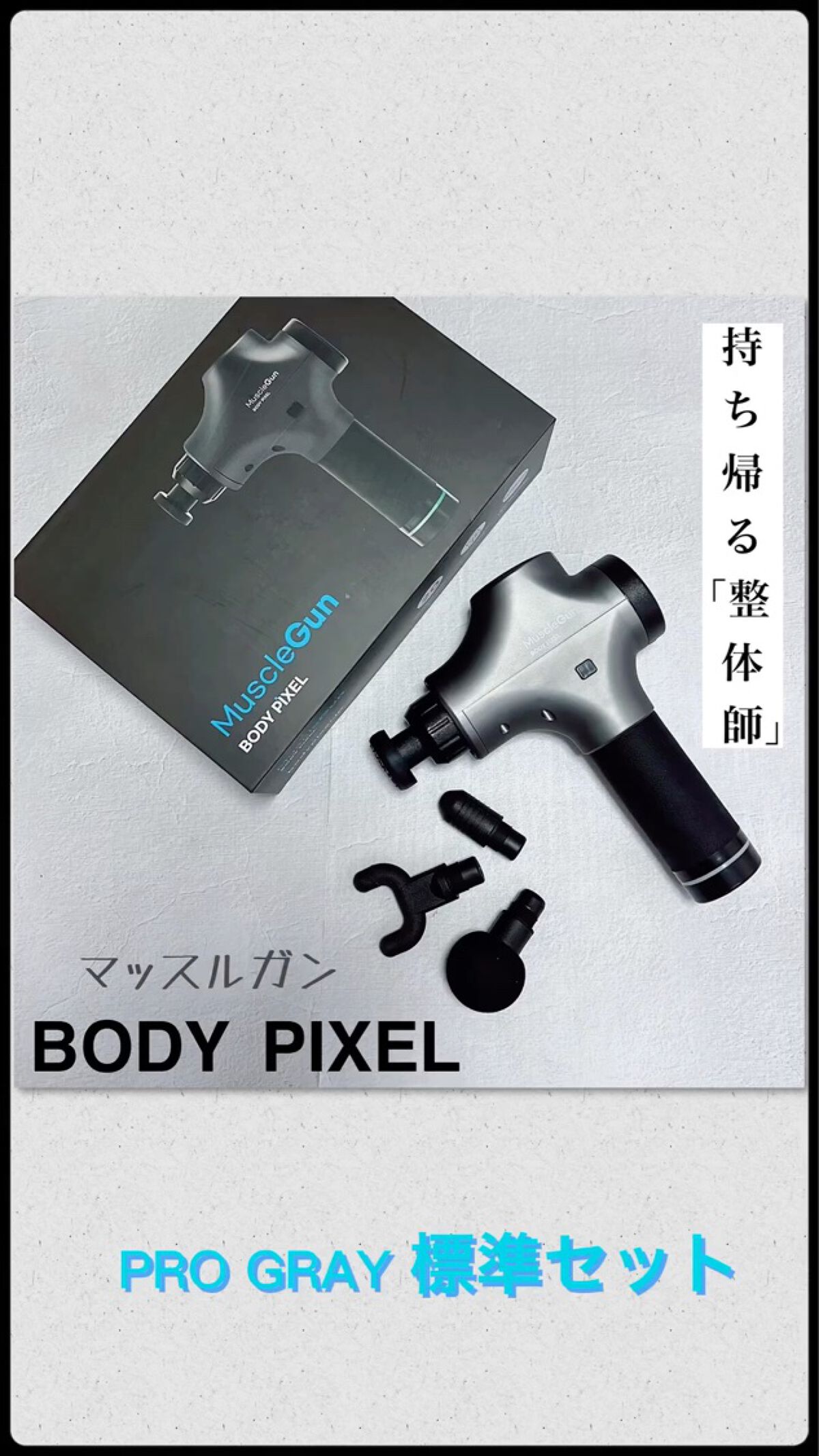 BODYPIXEL マッスルガンPRO GRAY 標準セット